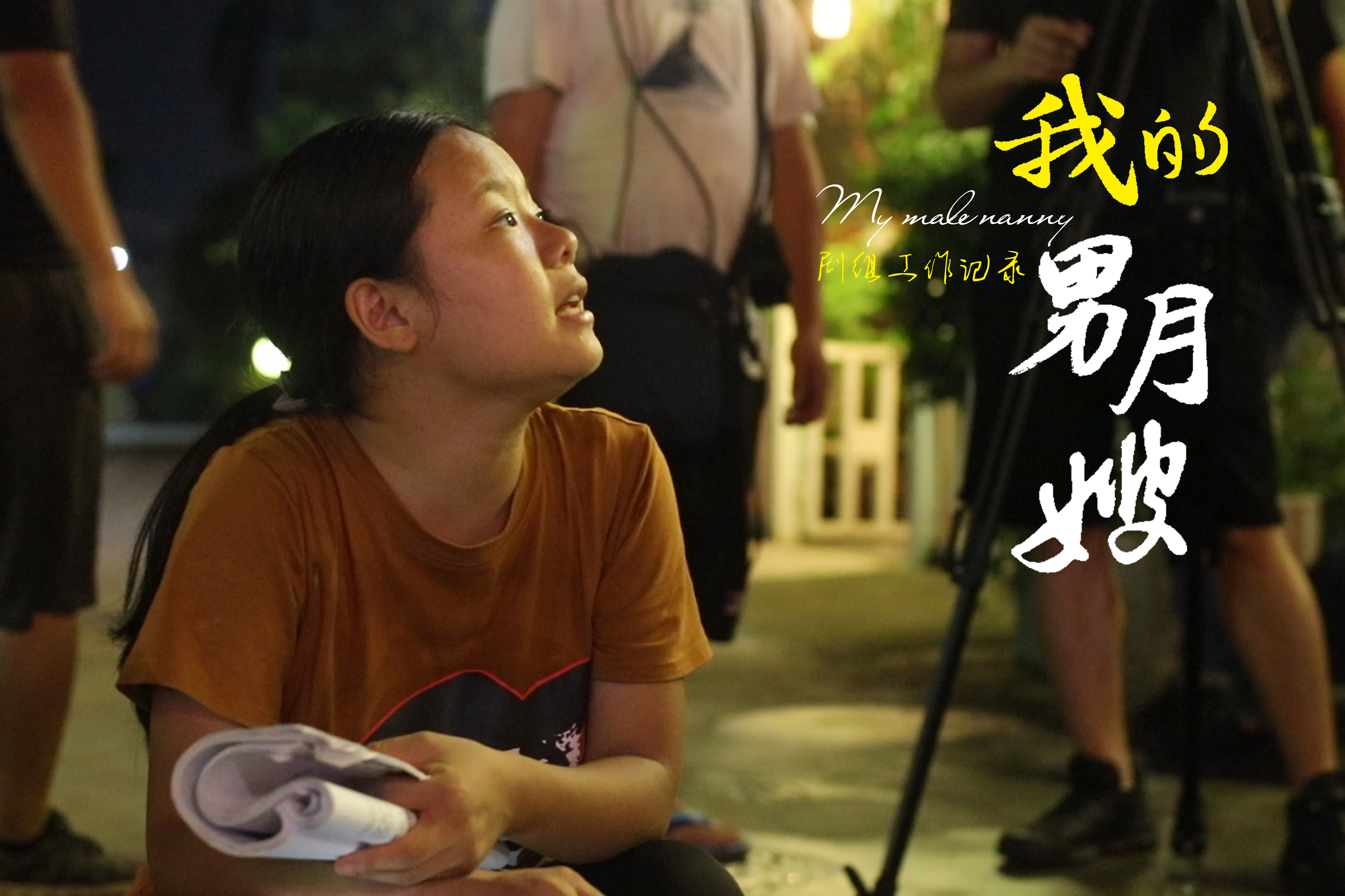 易白影业：网剧《我的男月嫂》拍摄幕后花絮，三个演员一床戏