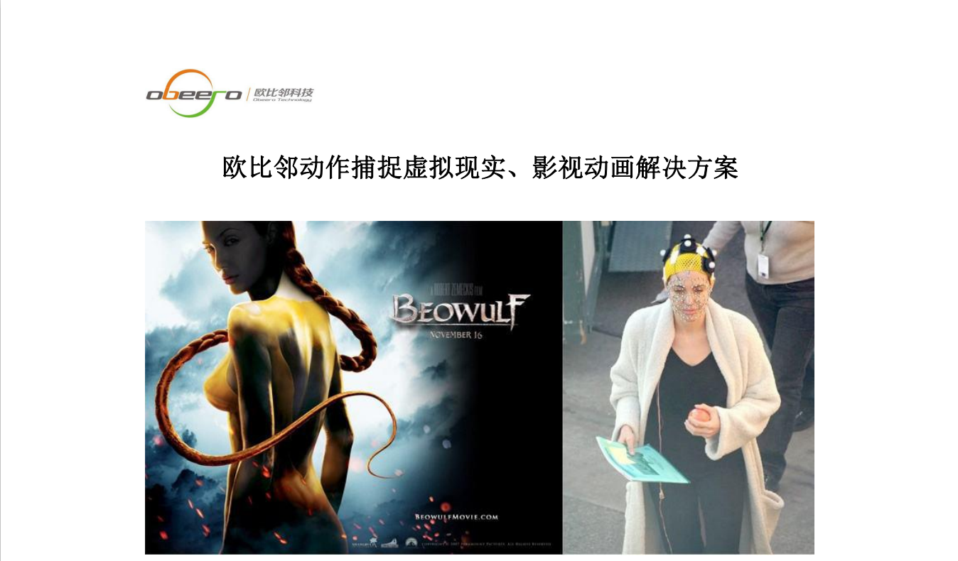 欧比邻动作捕捉虚拟现实、影视动画解决方案