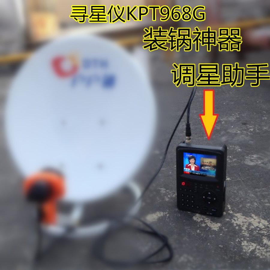 康普特寻星仪调星仪KPT968G/KPT358Z 户户通/高清S2信号测试中六出图 信号通吃