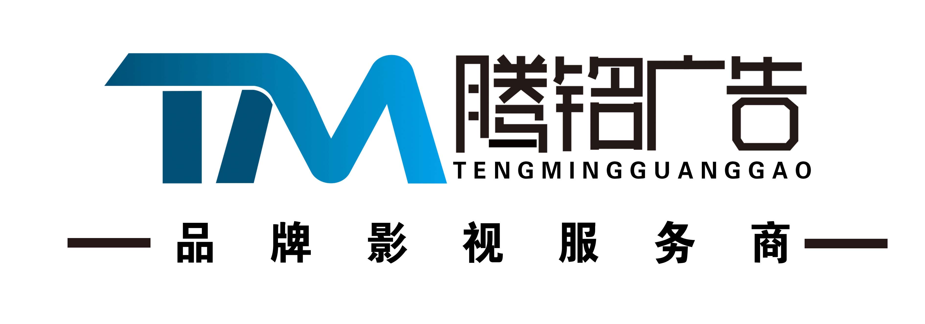 宣传片、广告片、MV、TVC、专题片、企业形象片、纪录片