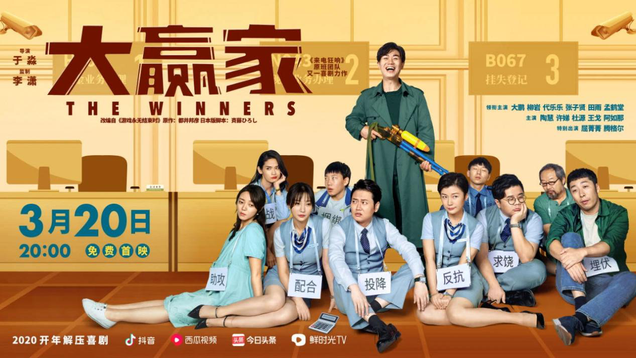 《大赢家》提前23小时“空降”头条，西瓜，抖音，国产喜剧为何成为网播优选？