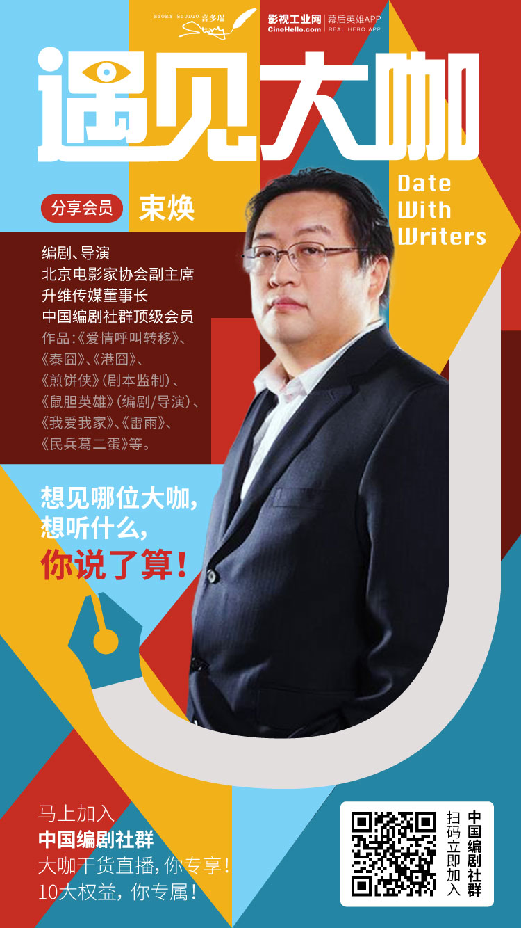 加入中国编剧社群，遇见大咖！