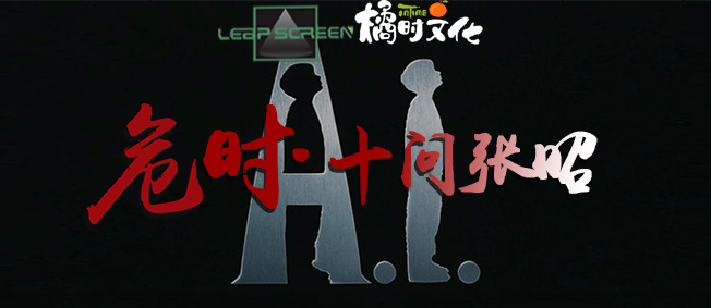 AI/5G时代的电影产业什么样？丨九问张昭