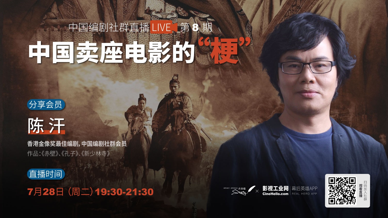 【中国编剧社群直播LIVE第 8 期】直播解读中国卖座电影的“梗”