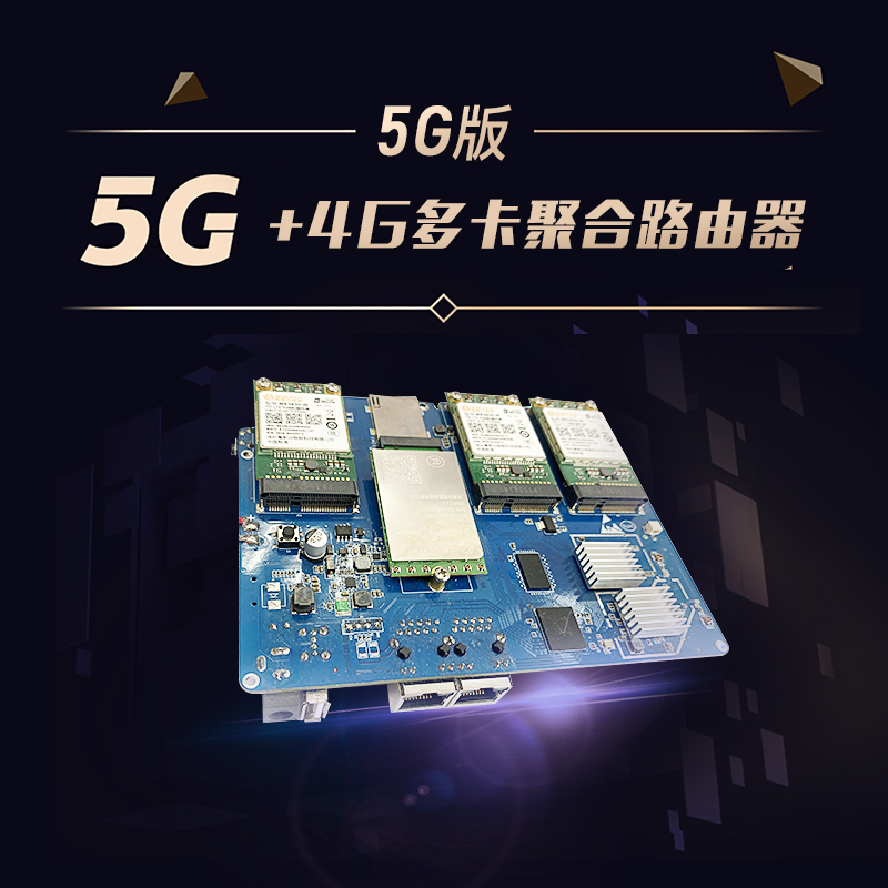 乾元通多鏈路聚合閘道器5G版本