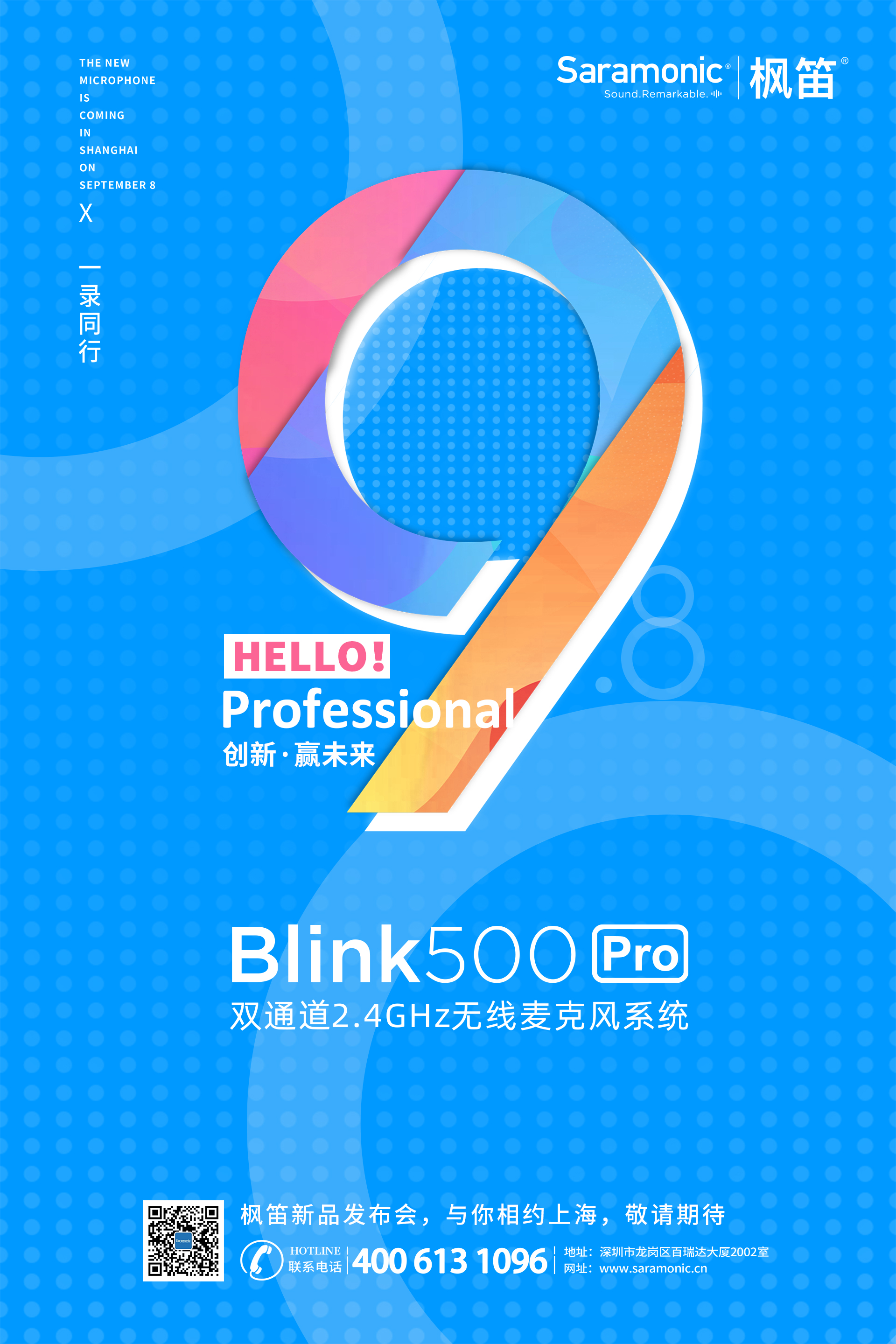 念念不忘，必有回响 | Saramonic枫笛新品无线麦克风即将发布