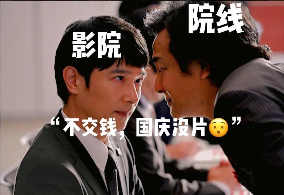 “不交钱国庆没片”，影院恐再遭打击？