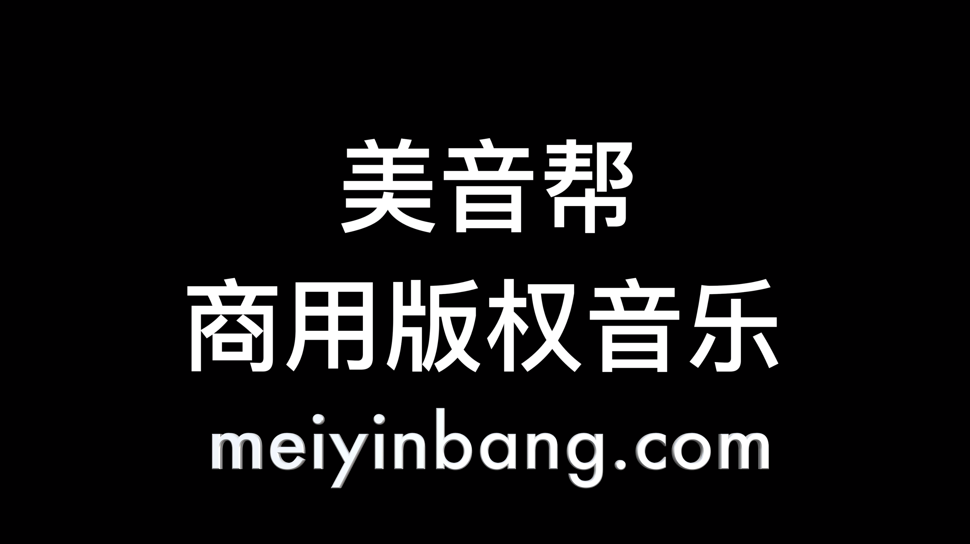 「美音帮」-音乐电商-「兴业银行」广告视频-音乐授权案例