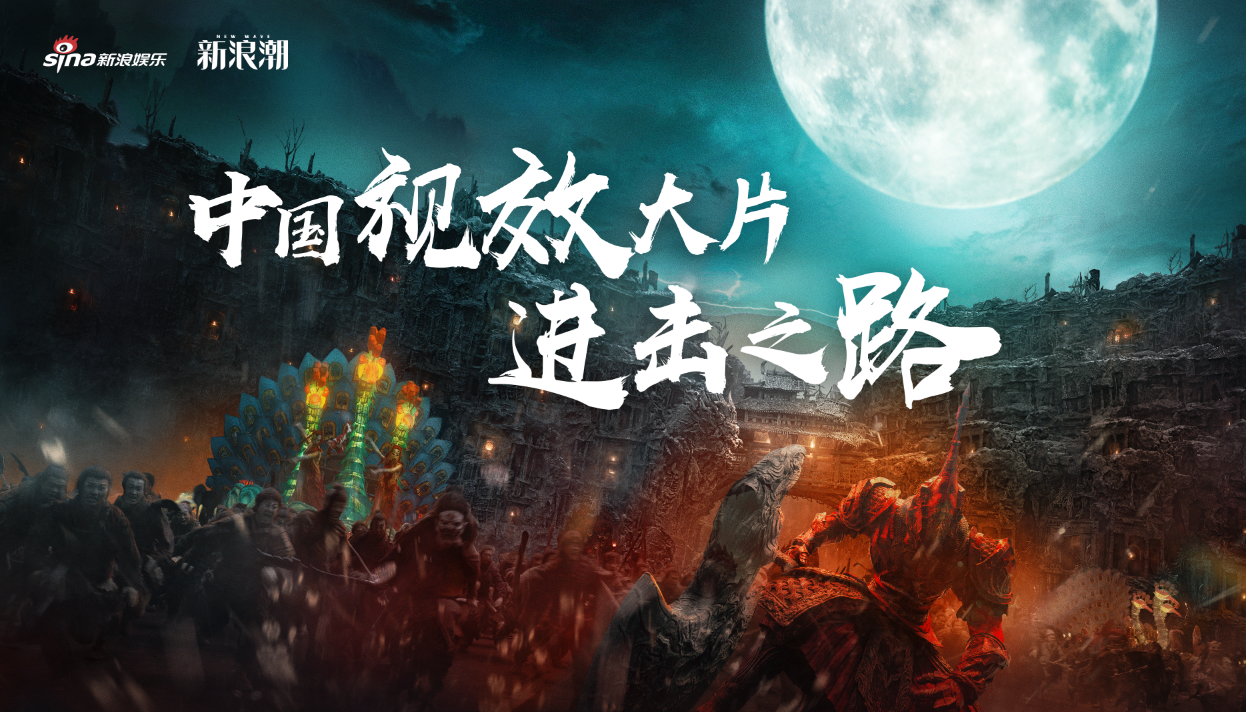 国产视效大片从什么维度谈崛起？