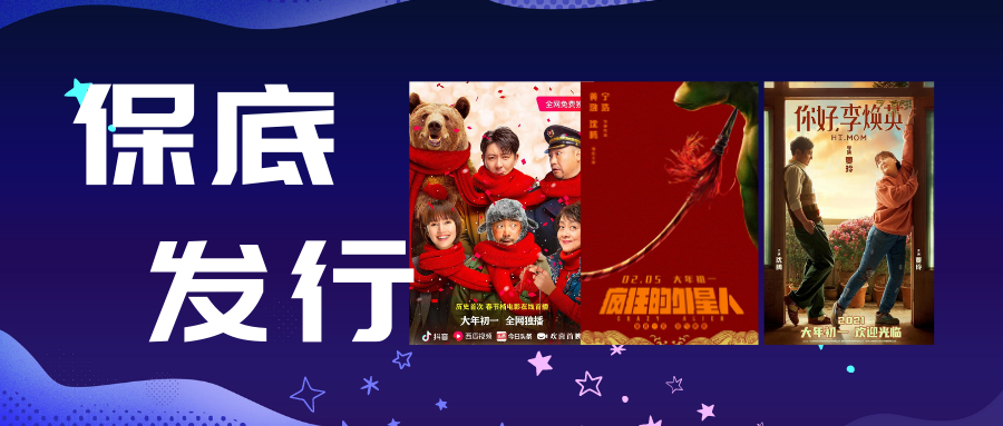 保底发行，“偷偷”拜年