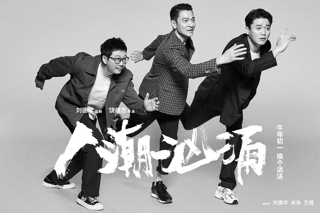 《人潮汹涌》能劝退勇闯春节档的“腰部”吗？