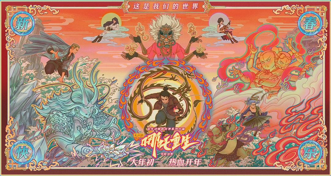 《哪吒重生》将上线Netflix，国内仅3.3亿票房却“墙内开花墙外香”？