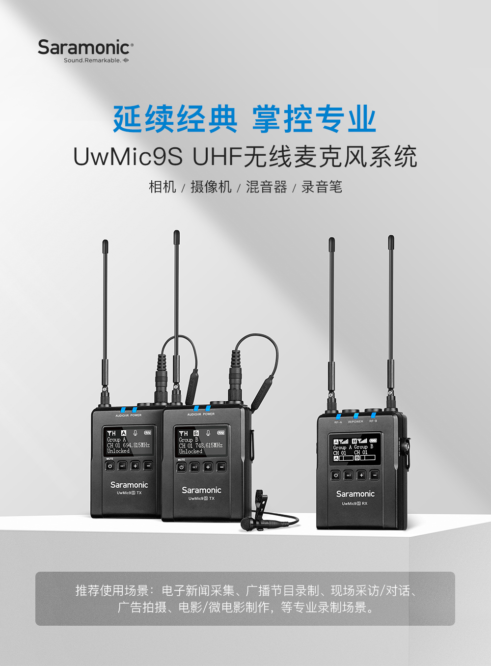延续经典 掌控专业 | 枫笛UwMic9S UHF双通道无线麦克风系统发布