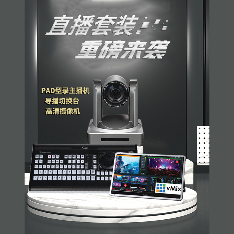 专业级网络直播套装