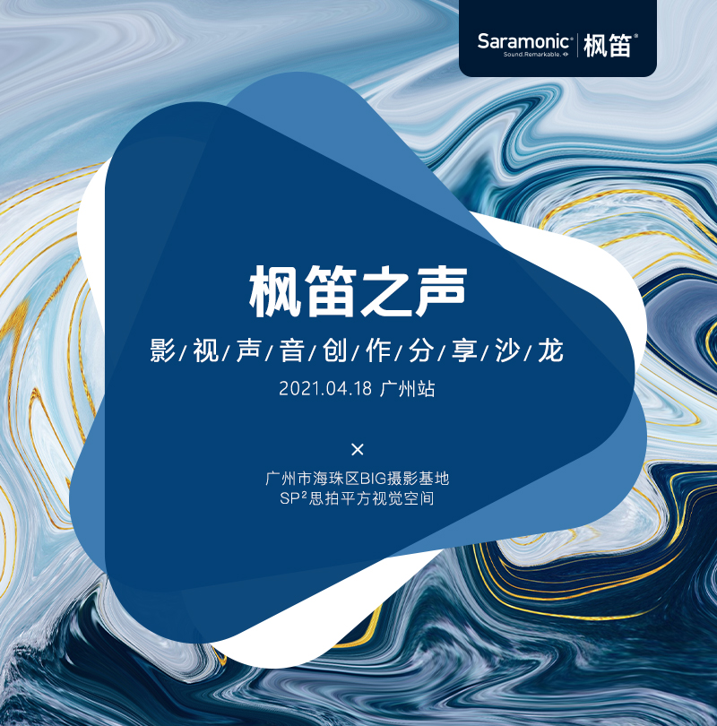 枫笛之声 | 影视声音创作分享沙龙，首站广州即将开启