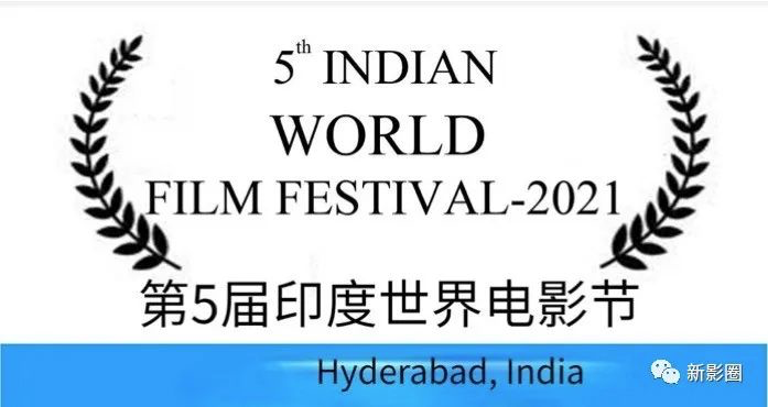 2021印度世界电影节颁奖礼落幕，中国影片3部提名，2部获奖！