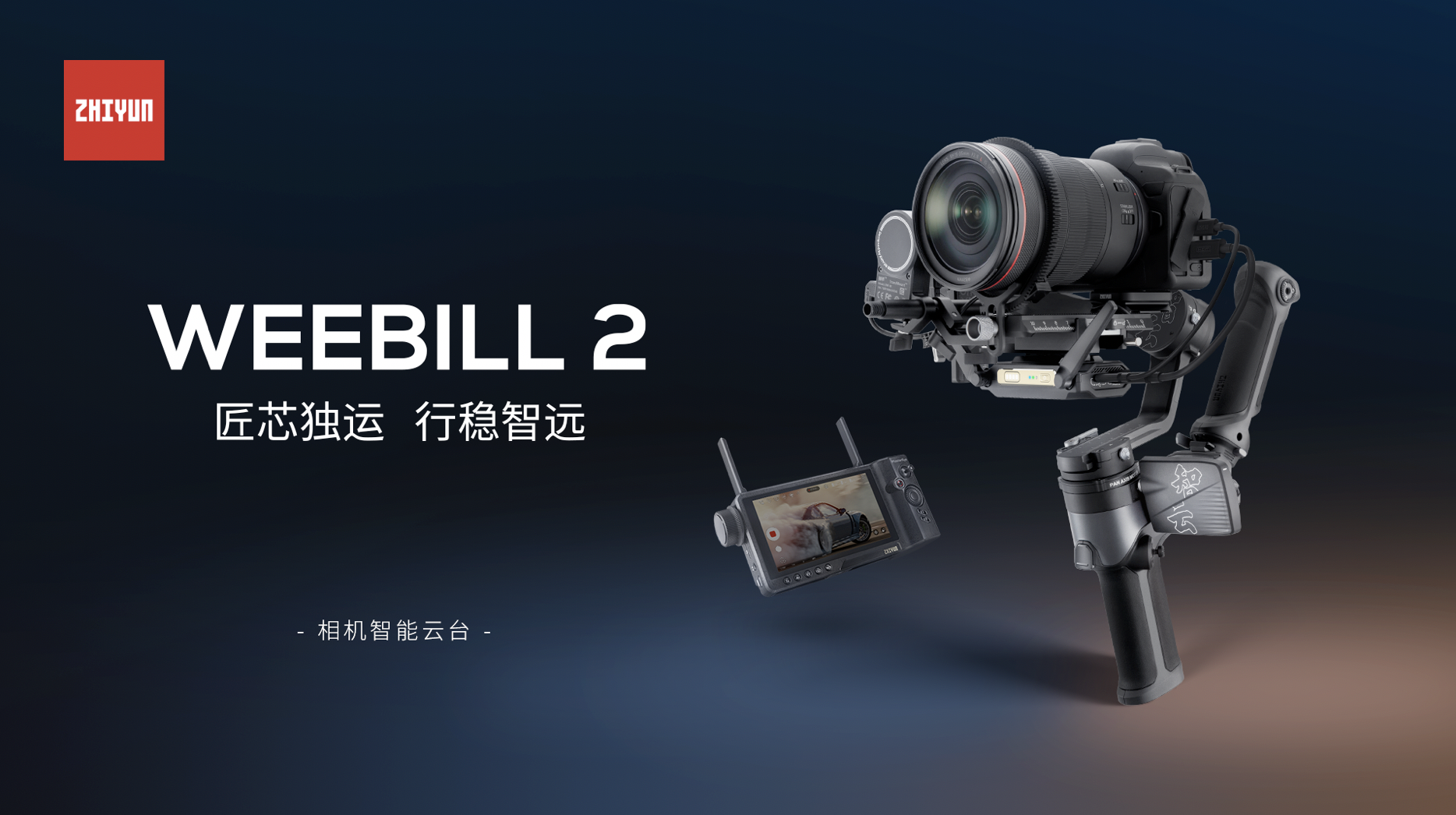 突破边界，全新设计！智云WEEBILL 2正式发布