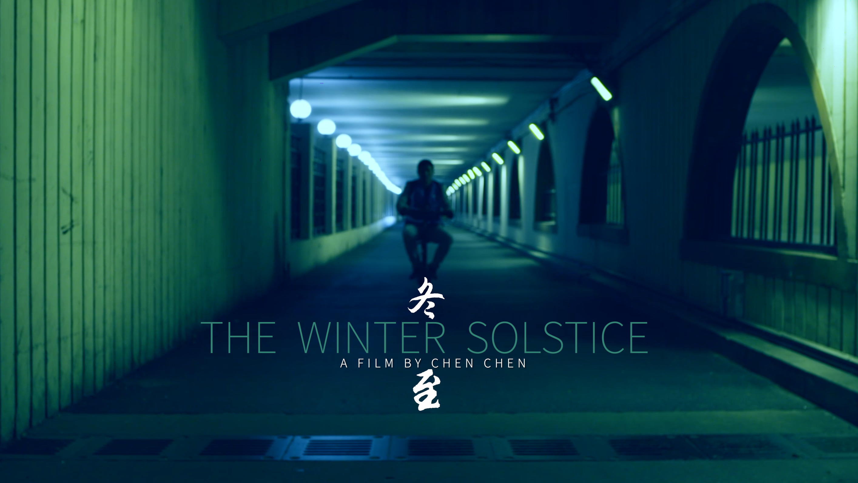 陈辰导演获奖影片《冬至》线上首映，全新视角致敬锡兰导演！