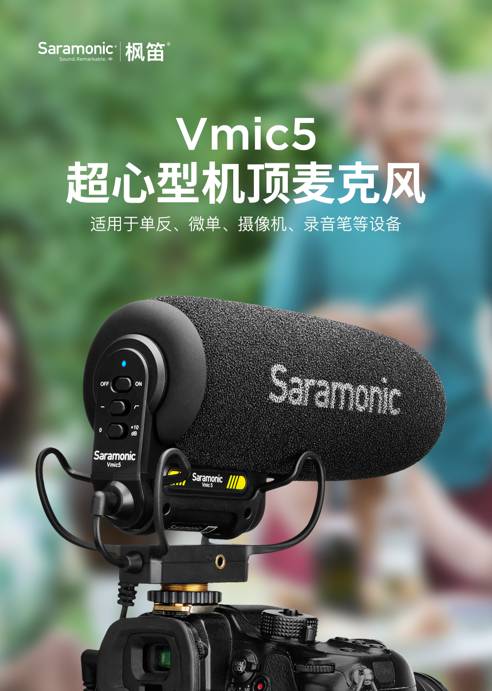 Saramonic枫笛7月上新，三款专业级麦克风齐上阵