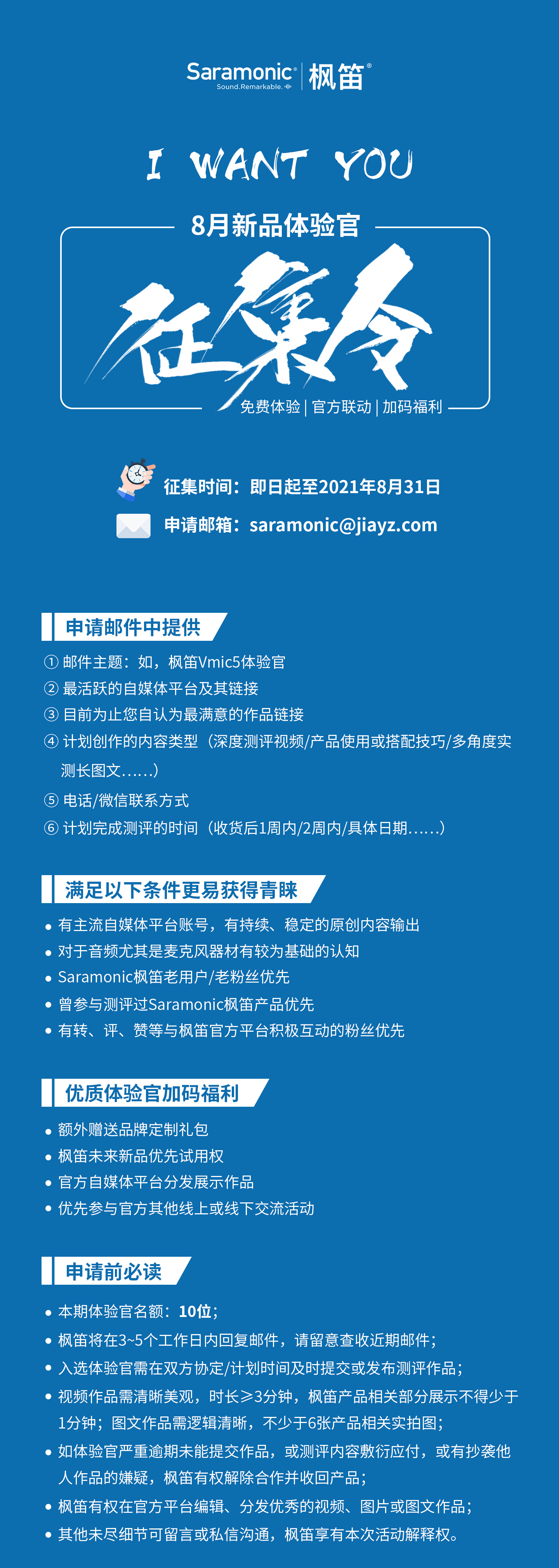征集 | Saramonic枫笛8月新品体验官开始报名