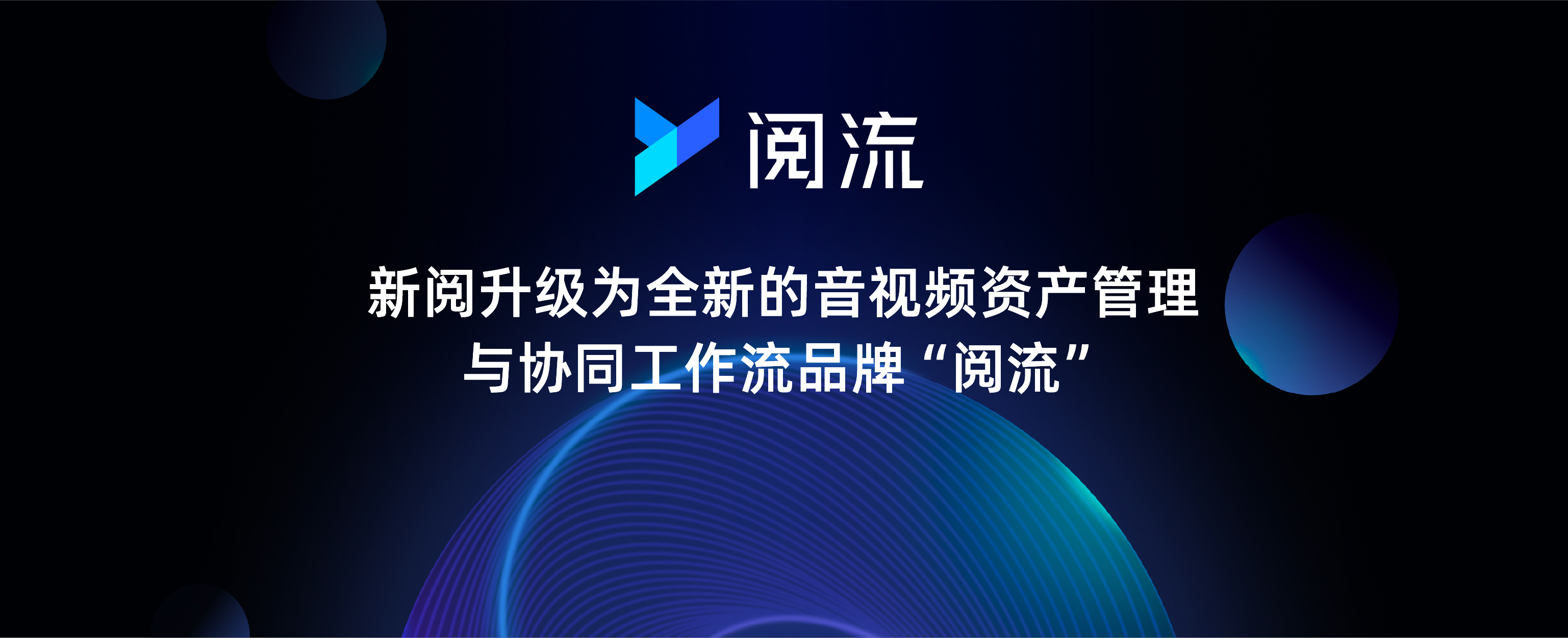 阅流云审片工作流，为视频协作提速