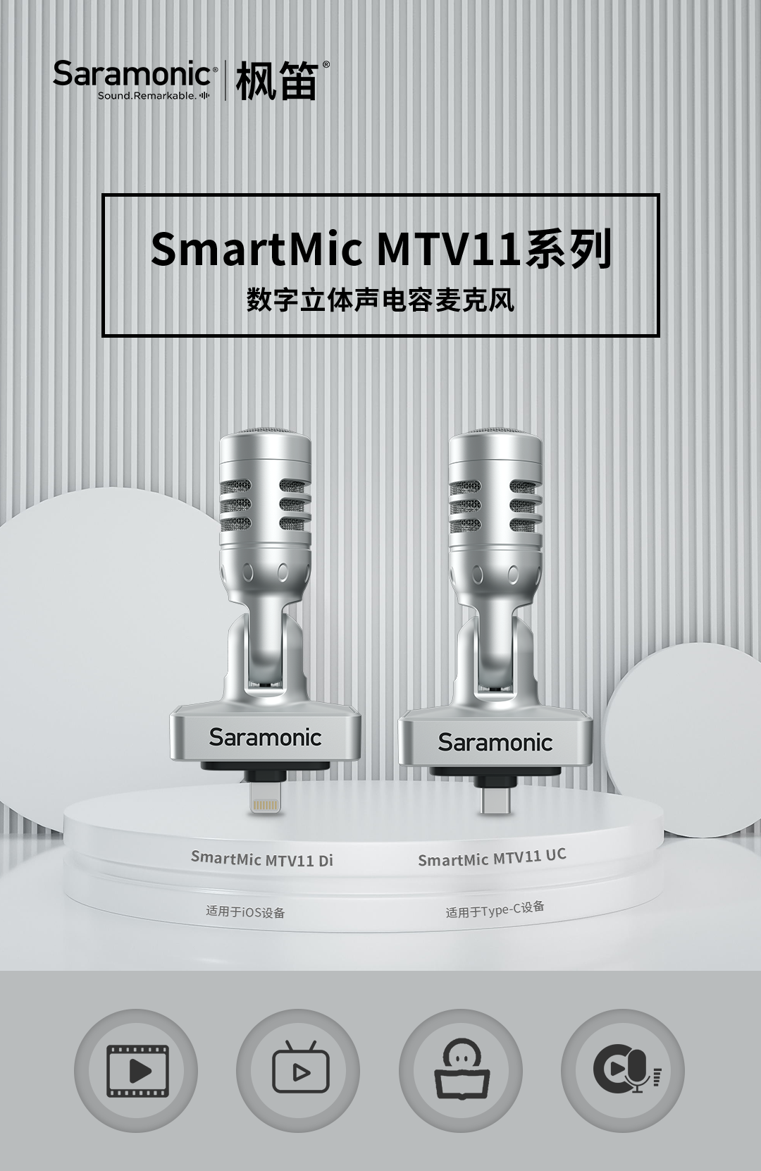 新品 | Saramonic枫笛SmartMic MTV11 系列手机数字立体声电容麦克风