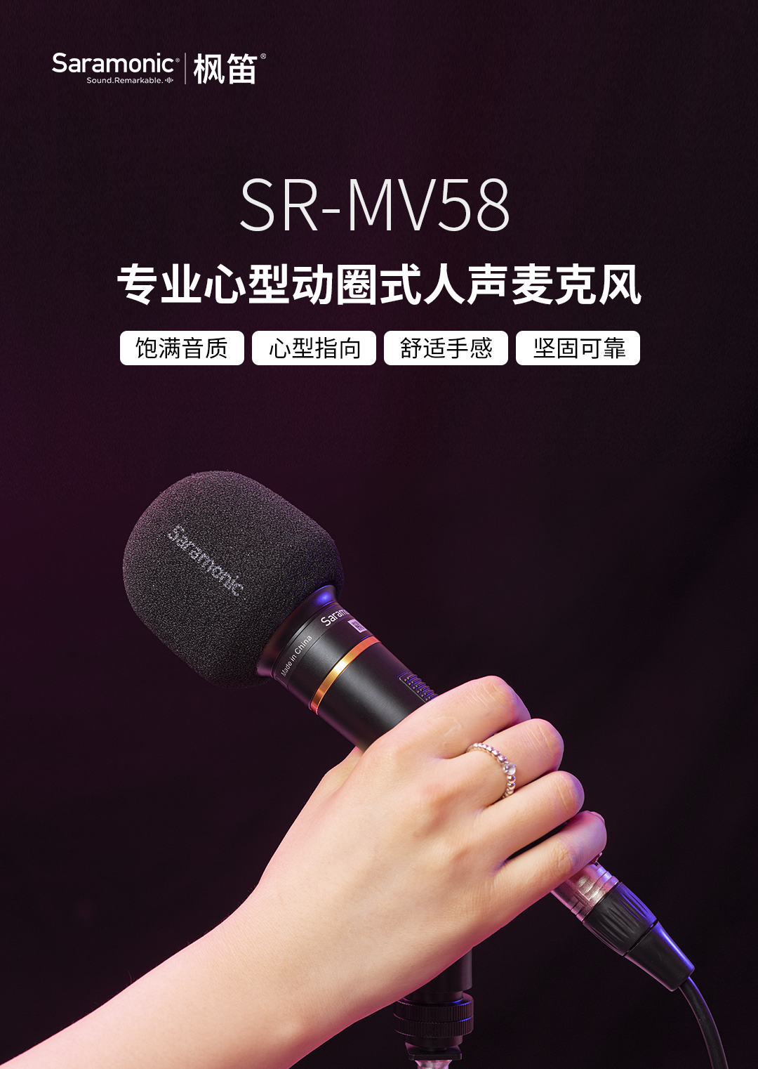 专为人声设计 | 枫笛SR-MV58专业心型动圈式人声麦克风发布