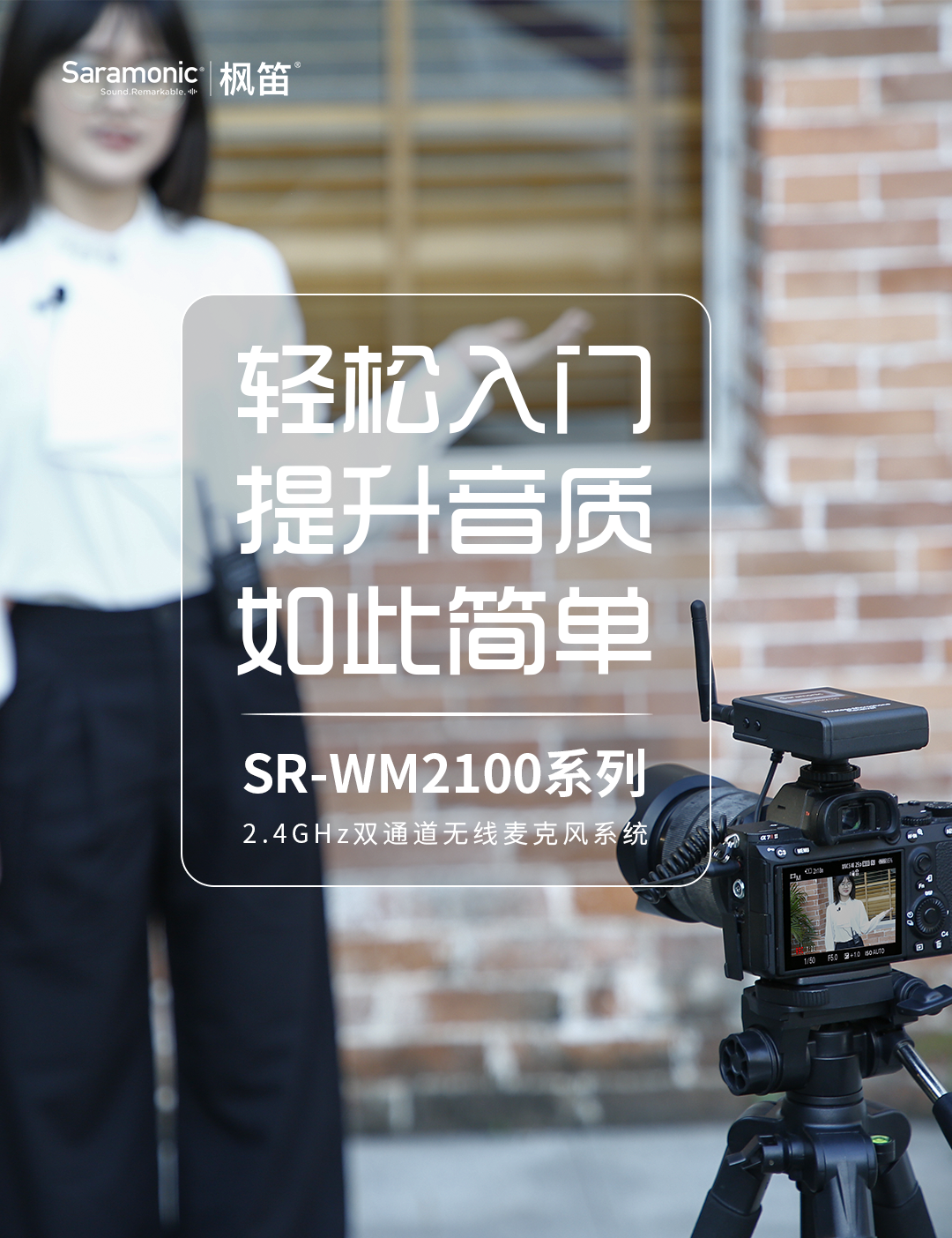  入门级新选择 | Saramonic枫笛SR-WM2100无线麦克风3款套装齐发