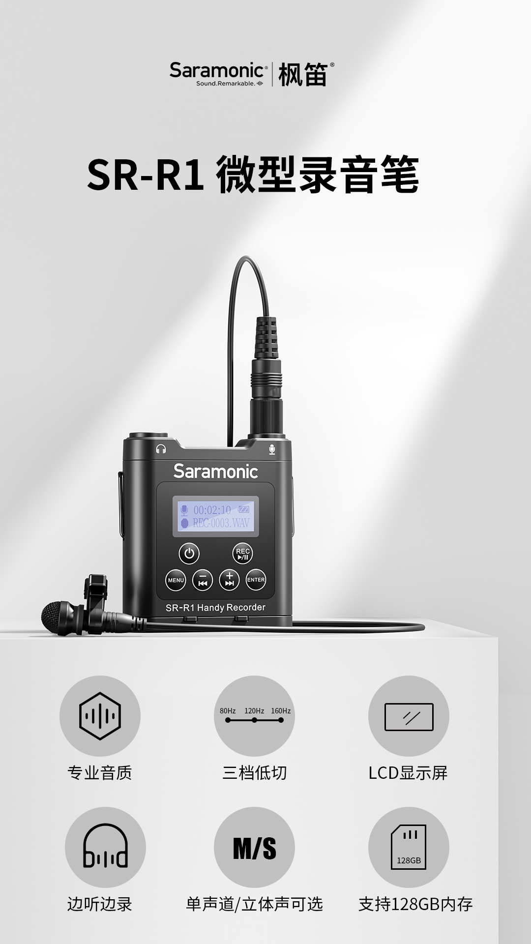 掌中录音宝 | Saramonic枫笛SR-R1专业微型录音笔发布