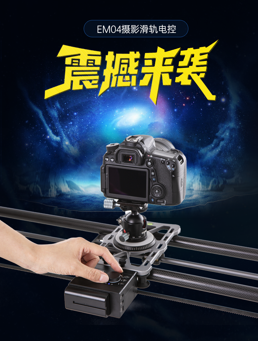 让画面随心而动——PicoMotion品墨系列EM04滑轨电控陌路爱 震撼来袭！