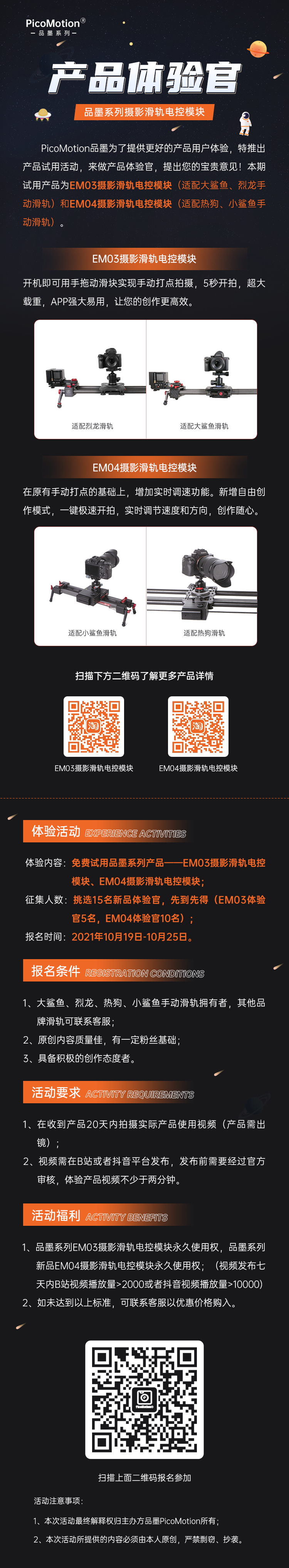 PicoMotion品墨系列摄影滑轨电控体验官