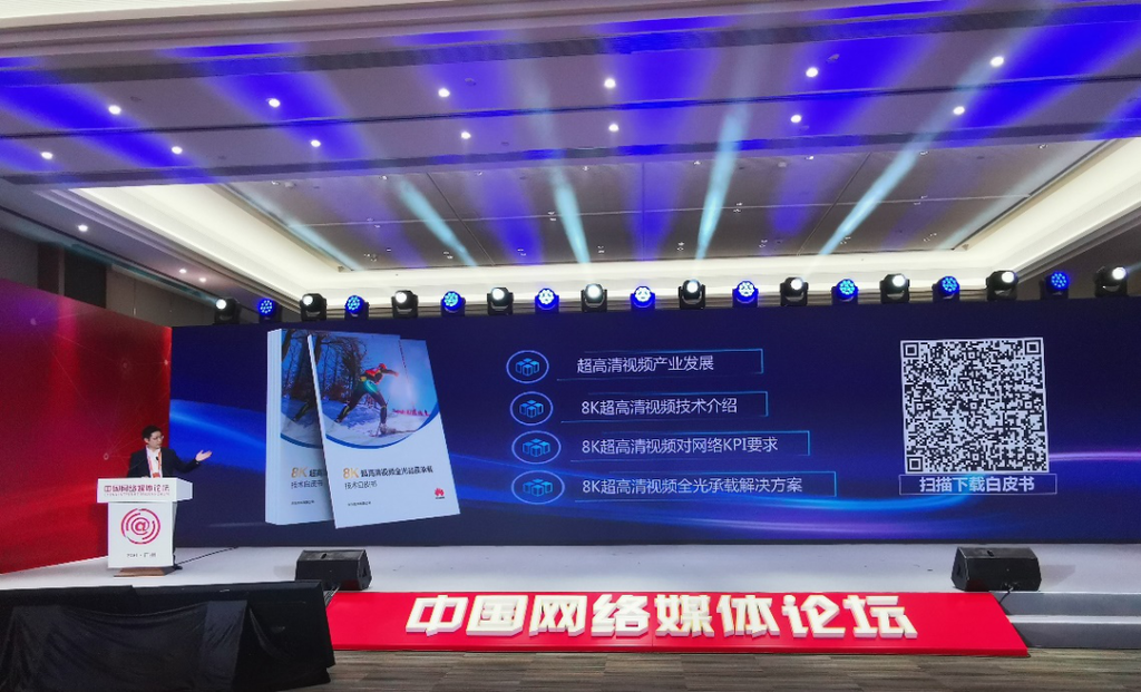 华为发布《8K超高清视频全光品质承载技术白皮书》 5G+8K快讯 第1张