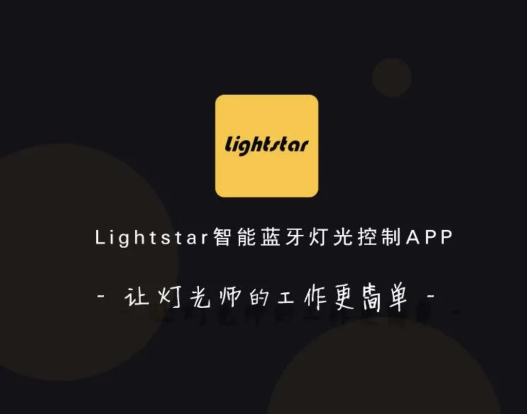 教程｜Lightstar智能蓝牙灯光控制APP使用操作