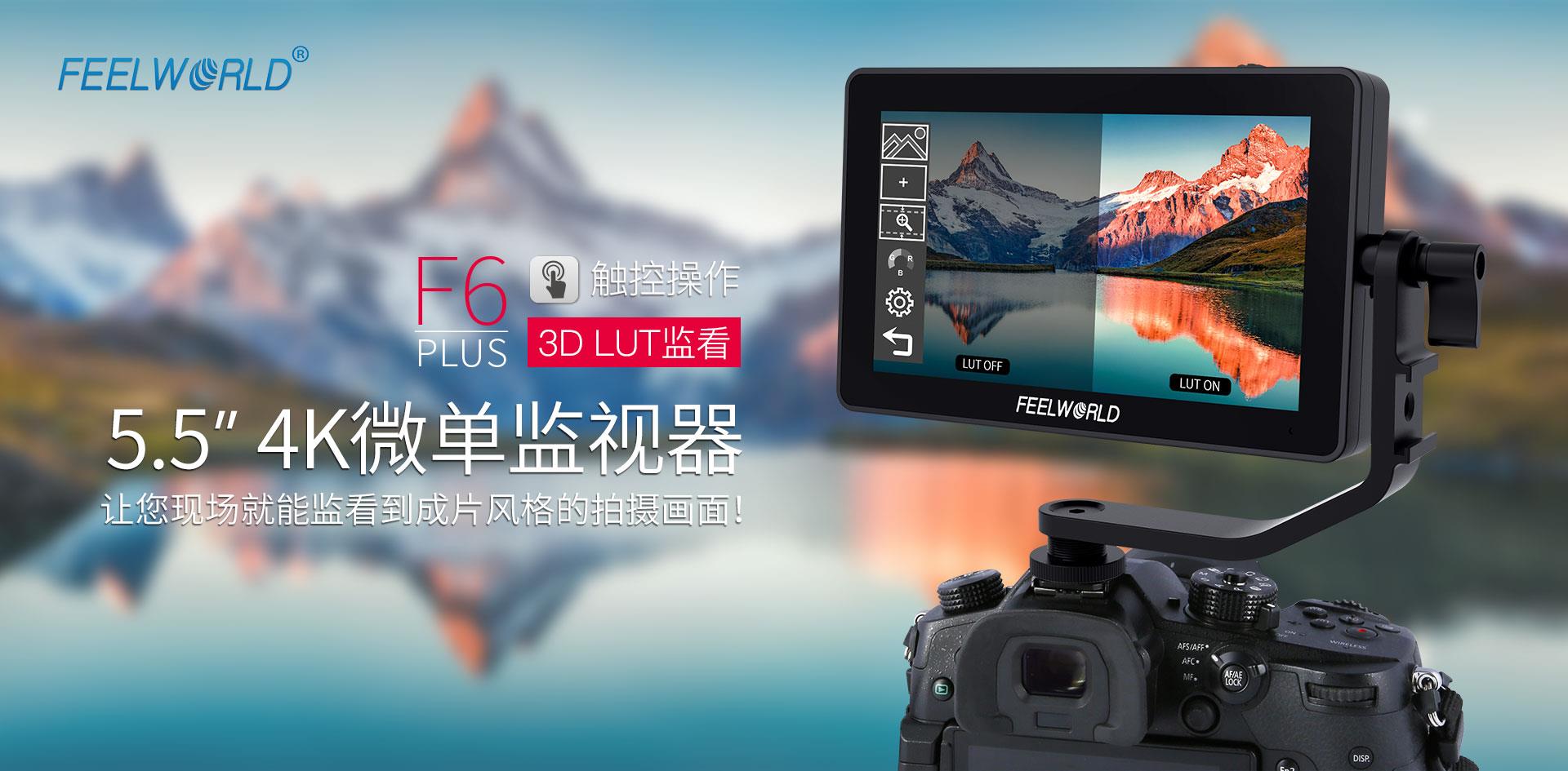 FEELWORLD 富威德F6 PLUS 5.5寸3D LUT 触摸4K监视器 HDMI输入/输出 富威德F6PLUS