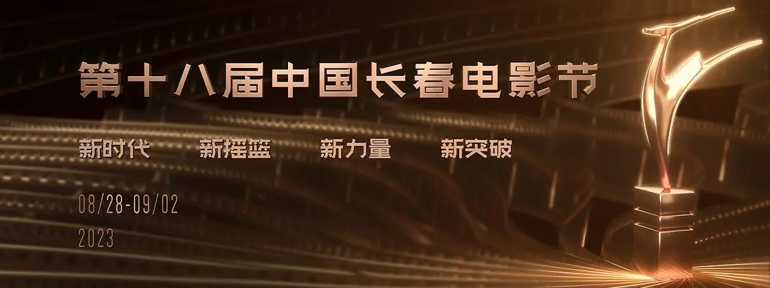 长春电影节电影人共襄华语盛事，铠甲三号见证金鹿奖颁奖台前幕后