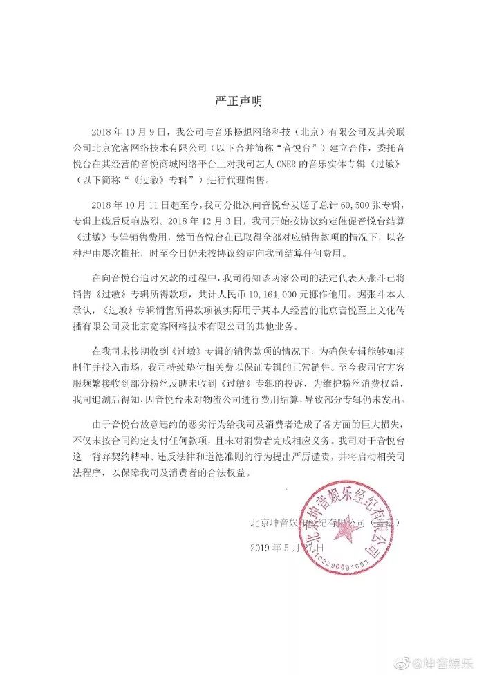坤音四子ONER曝被音悦台拖欠1000万背后：实体专辑垂直贩售平台消失