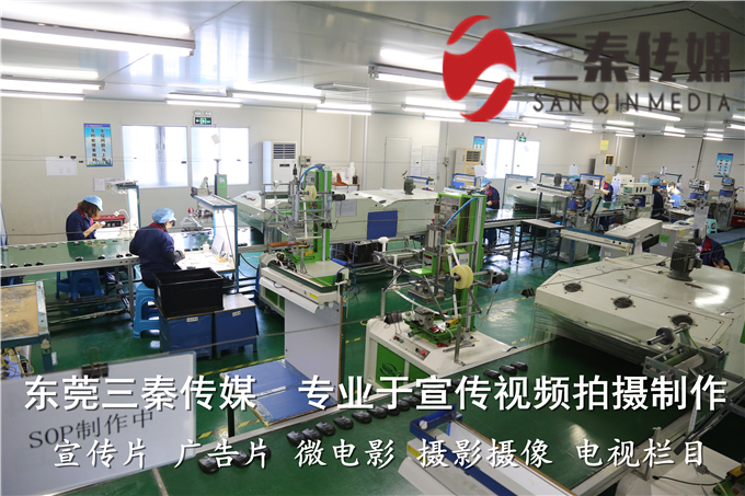 东莞塘厦企业宣传片拍摄公司东莞三秦传媒是您理想的选择