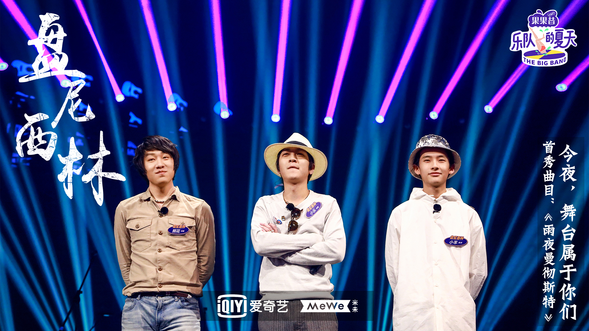 「乐队的夏天」同期录音专访