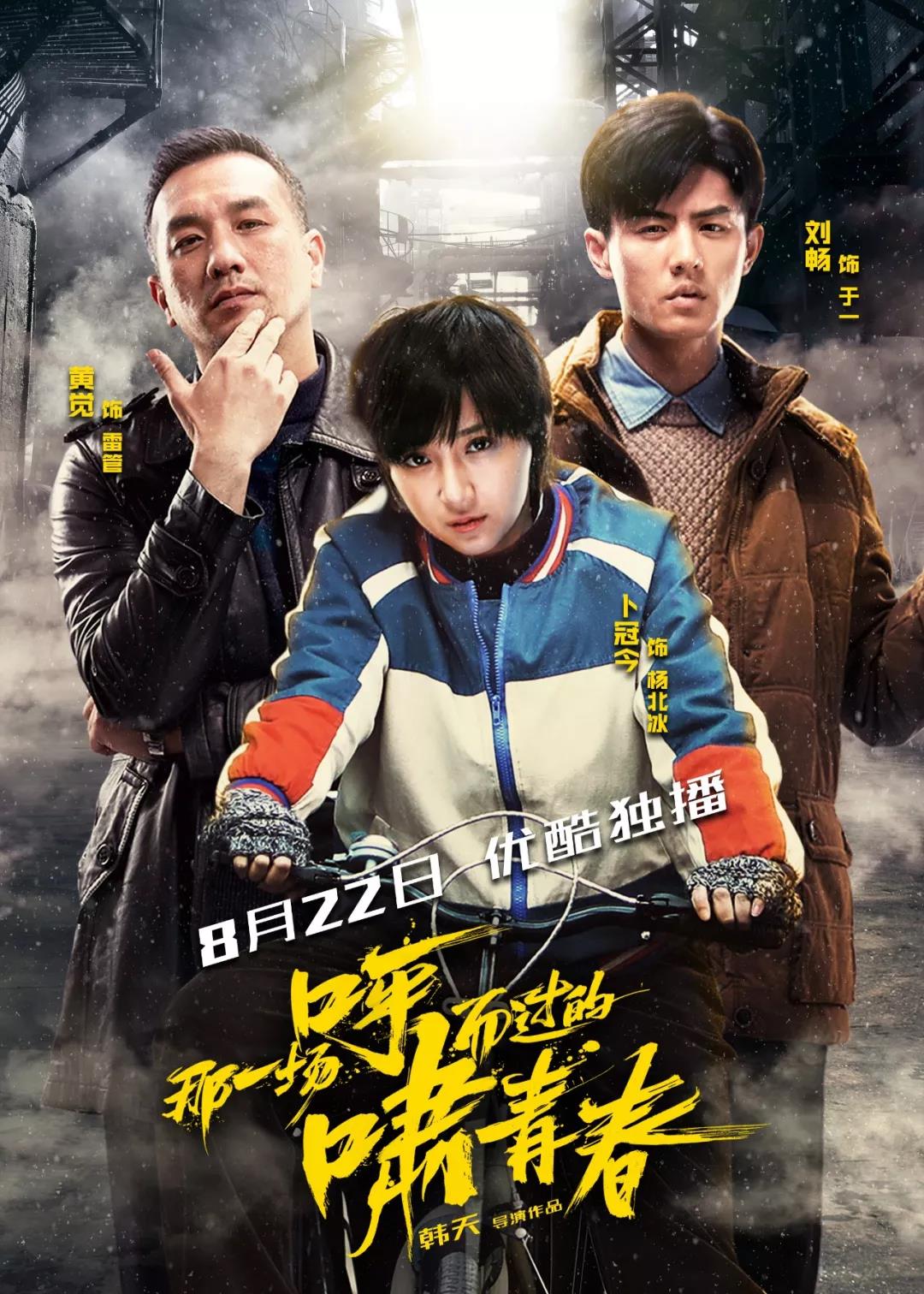 《那一场呼啸而过的青春》8.22开播 四大看点告别审美疲劳