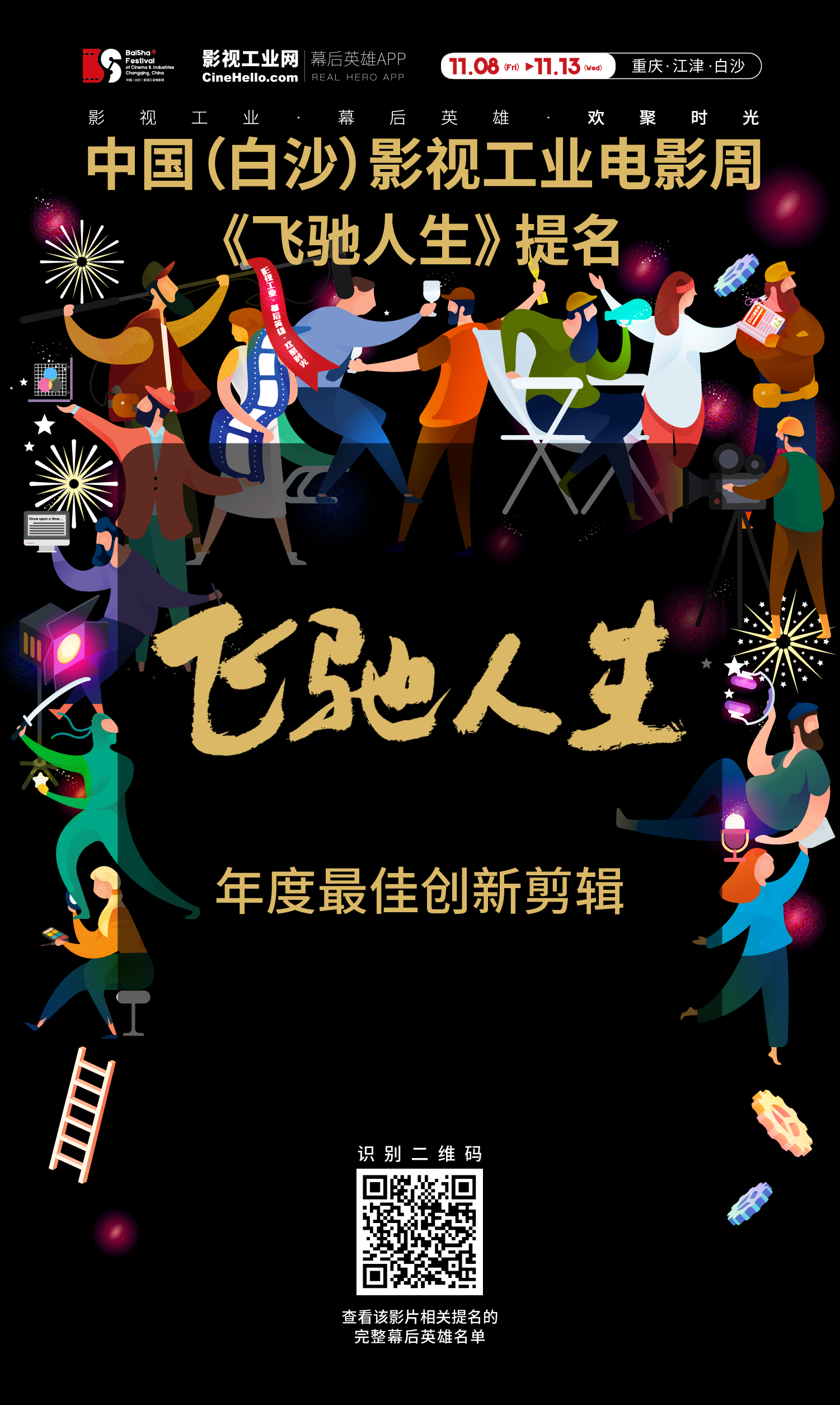 致敬幕后英雄！《飞驰人生》获首届中国（白沙）影视工业电影周年度创新剪辑提名