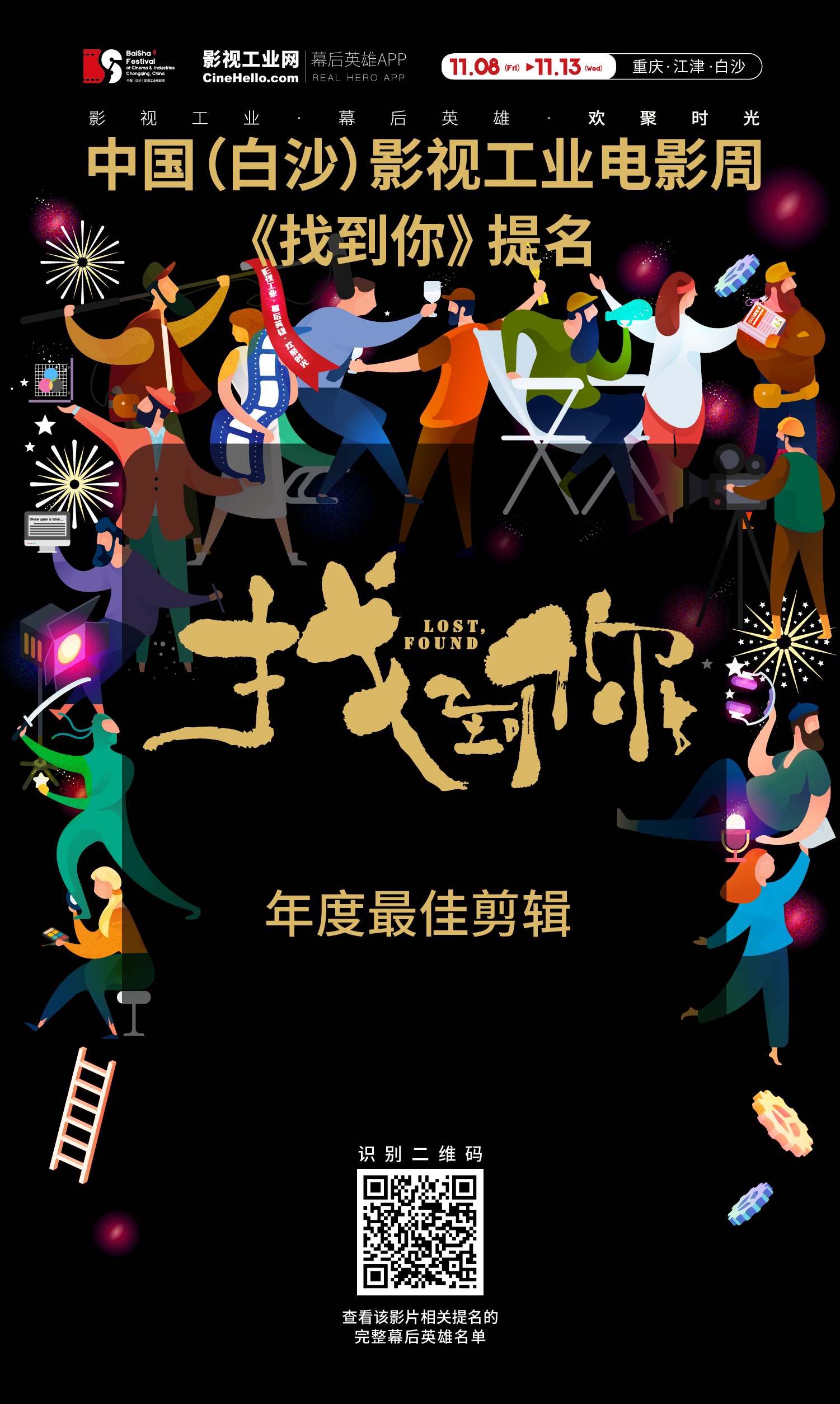 致敬幕后英雄！《找到你》获首届中国（白沙）影视工业电影周年度最佳剪辑提名