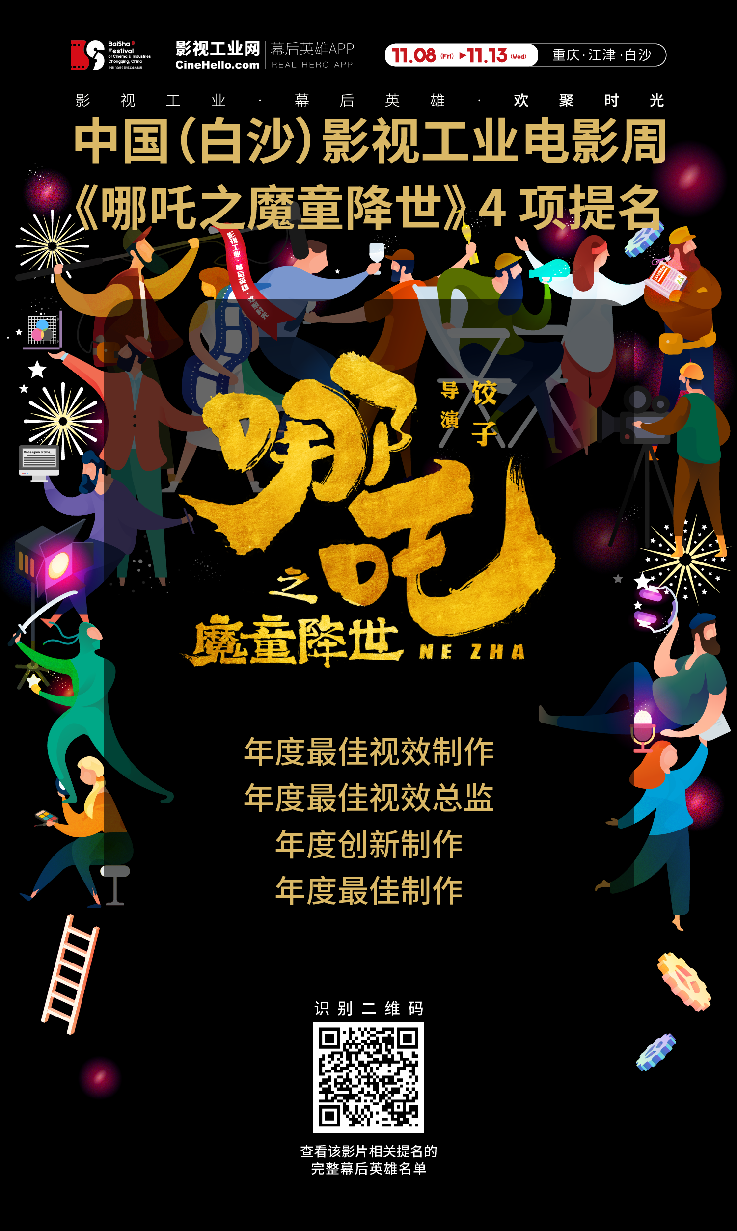 致敬幕后英雄！《哪吒之魔童降世》获首届中国（白沙）影视工业电影周4项提名