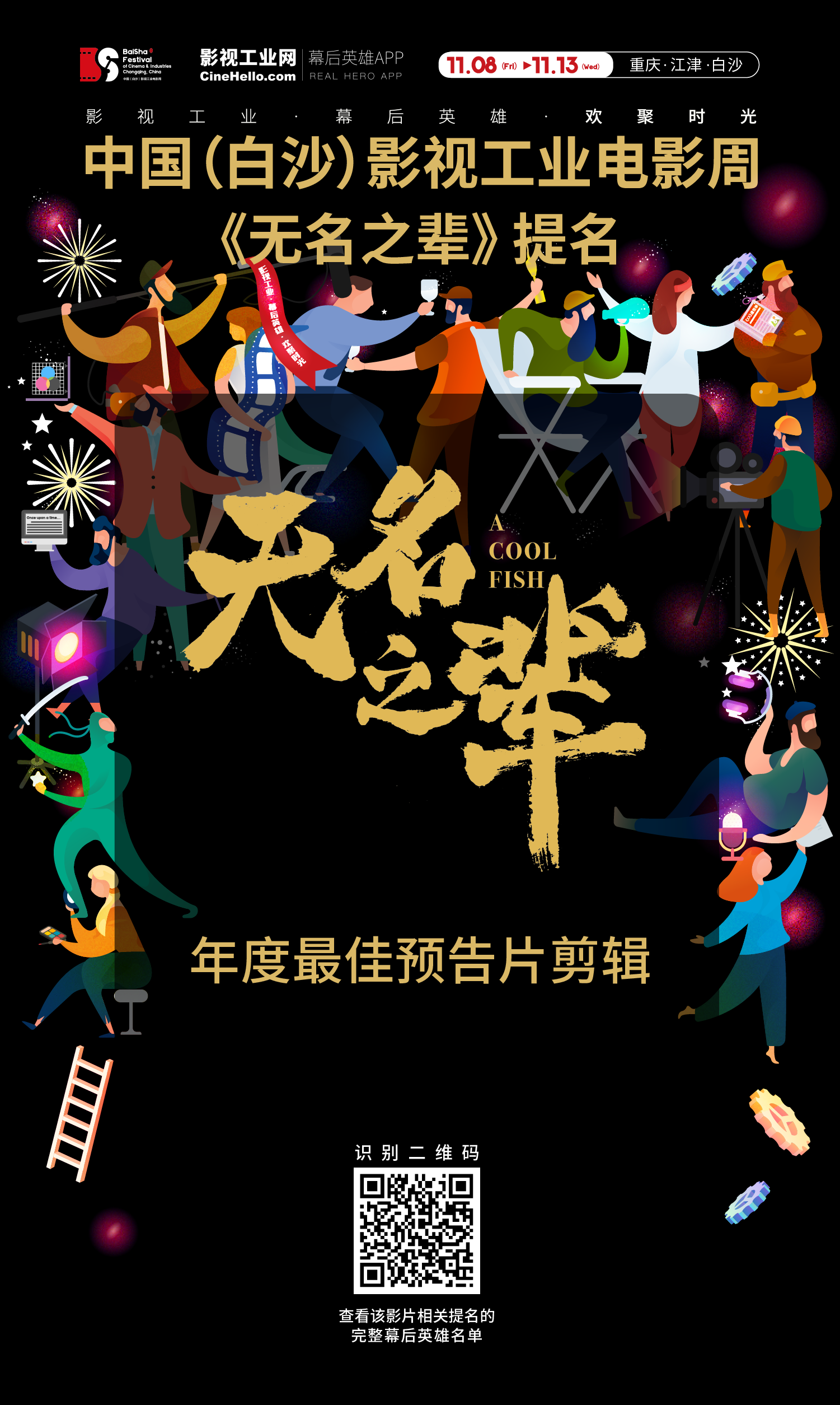 致敬幕后英雄！《无名之辈》获首届中国（白沙）影视工业电影周年度最佳预告片剪辑提名