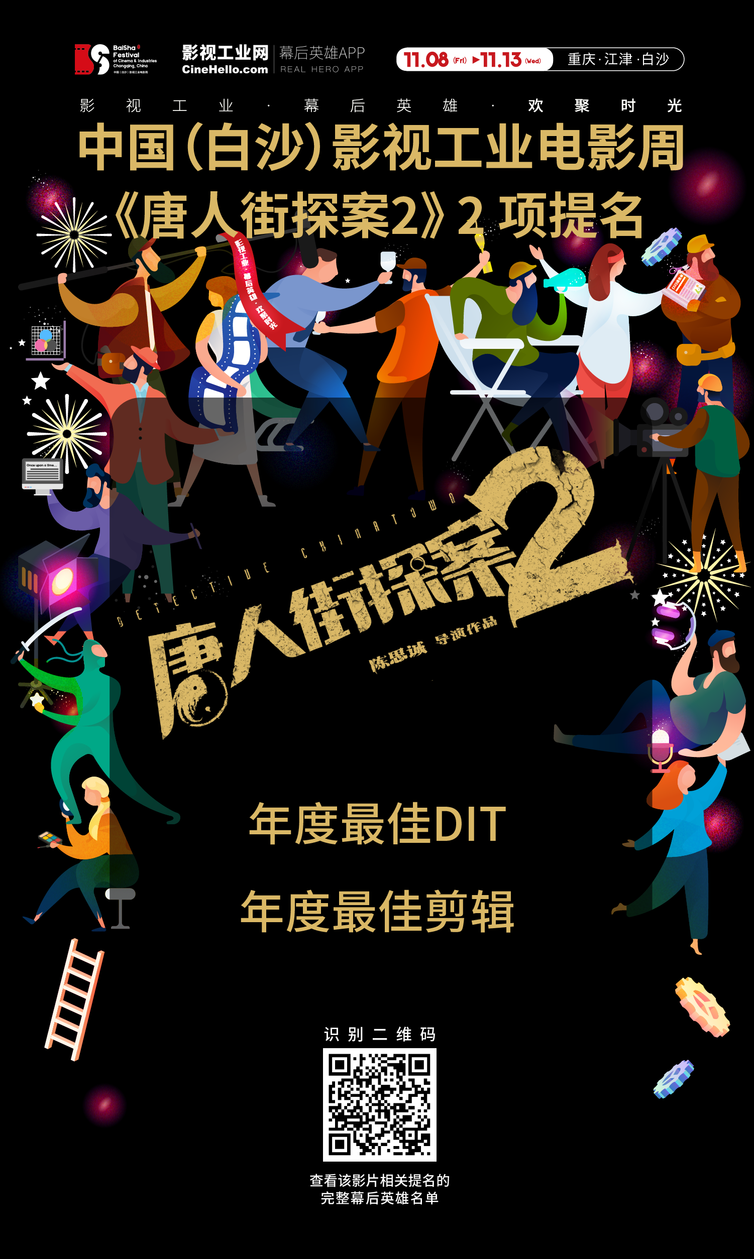 致敬幕后英雄！《唐人街探案2》获首届中国（白沙）影视工业电影周年度最佳剪辑、年度DIT提名