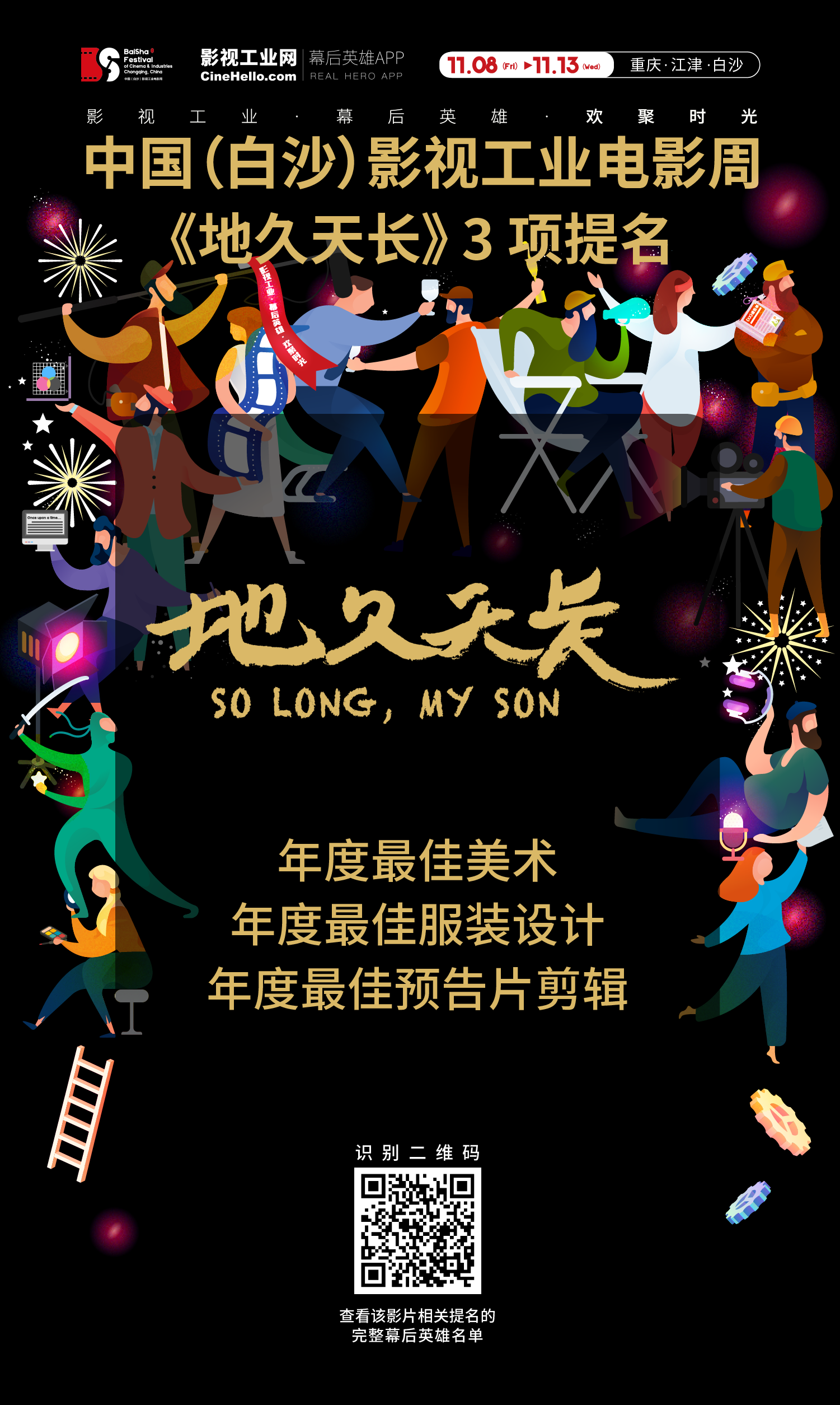 致敬幕后英雄！《地久天长》获首届中国（白沙）影视工业电影周3项提名