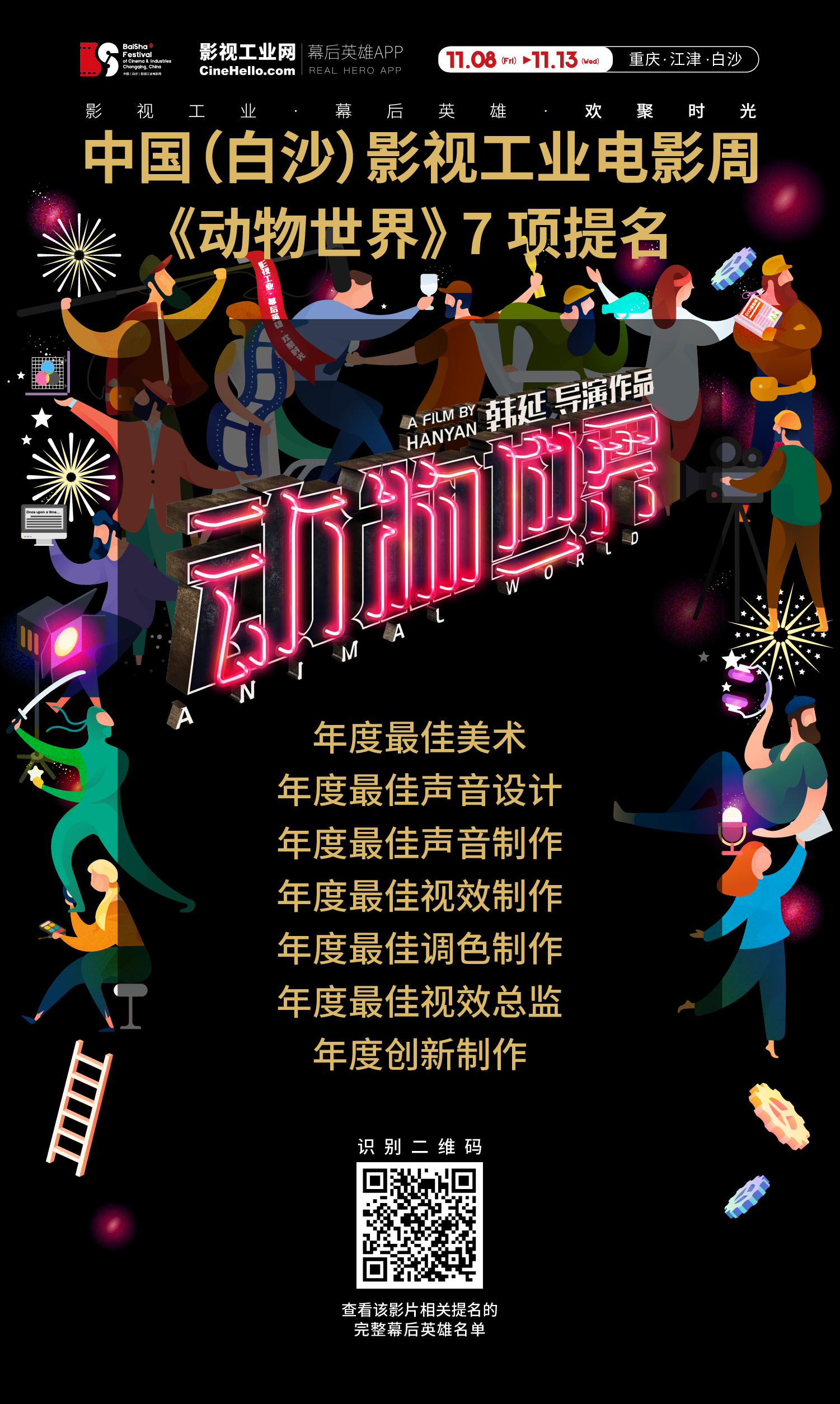 致敬幕后英雄！《动物世界》获首届中国（白沙）影视工业电影周7项提名