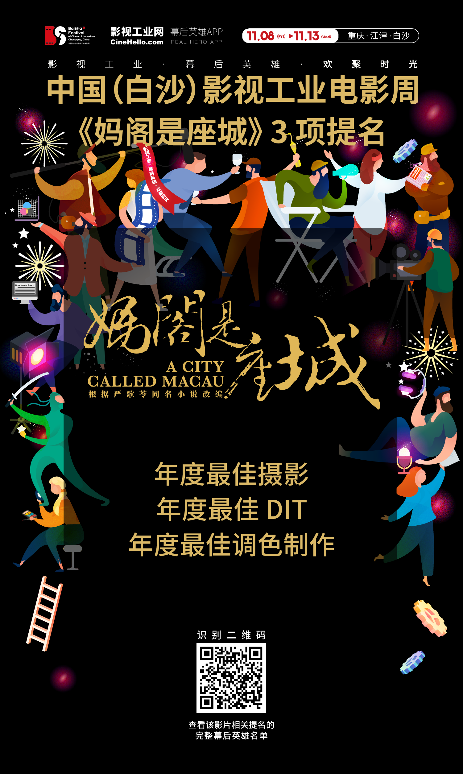 致敬幕后英雄！《妈阁是座城》获首届中国（白沙）影视工业电影周3项提名