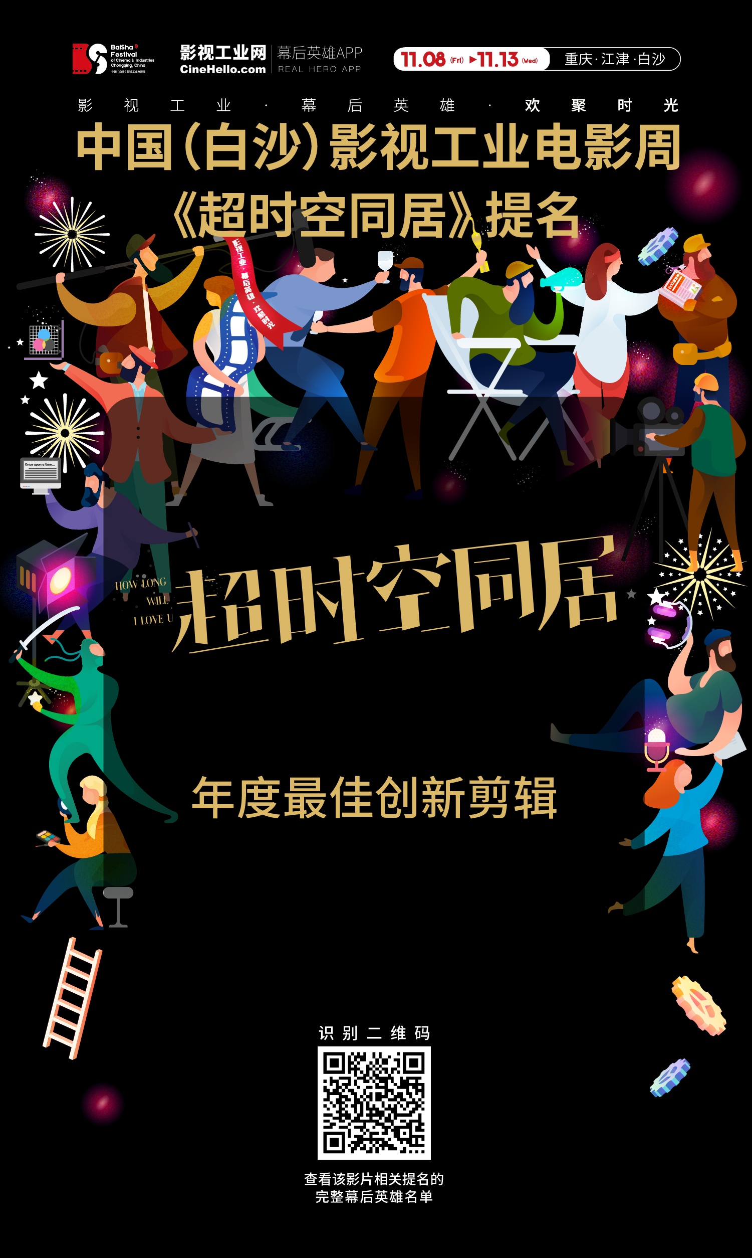 致敬幕后英雄！《超时空同居》获首届中国（白沙）影视工业电影周年度创新提名