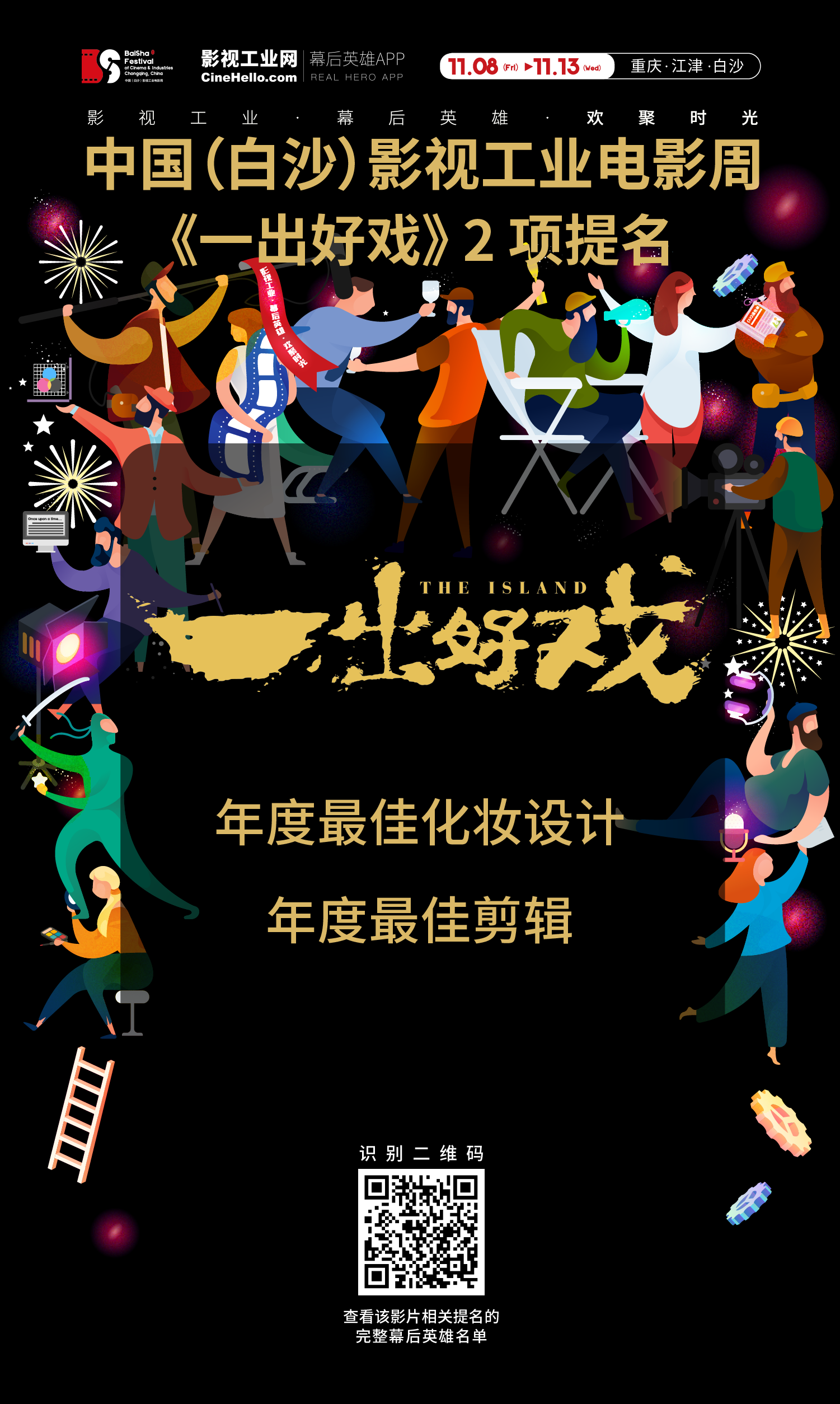 致敬幕后英雄！《一出好戏》获首届中国（白沙）影视工业电影周年度最佳化妆设计、最佳剪辑提名