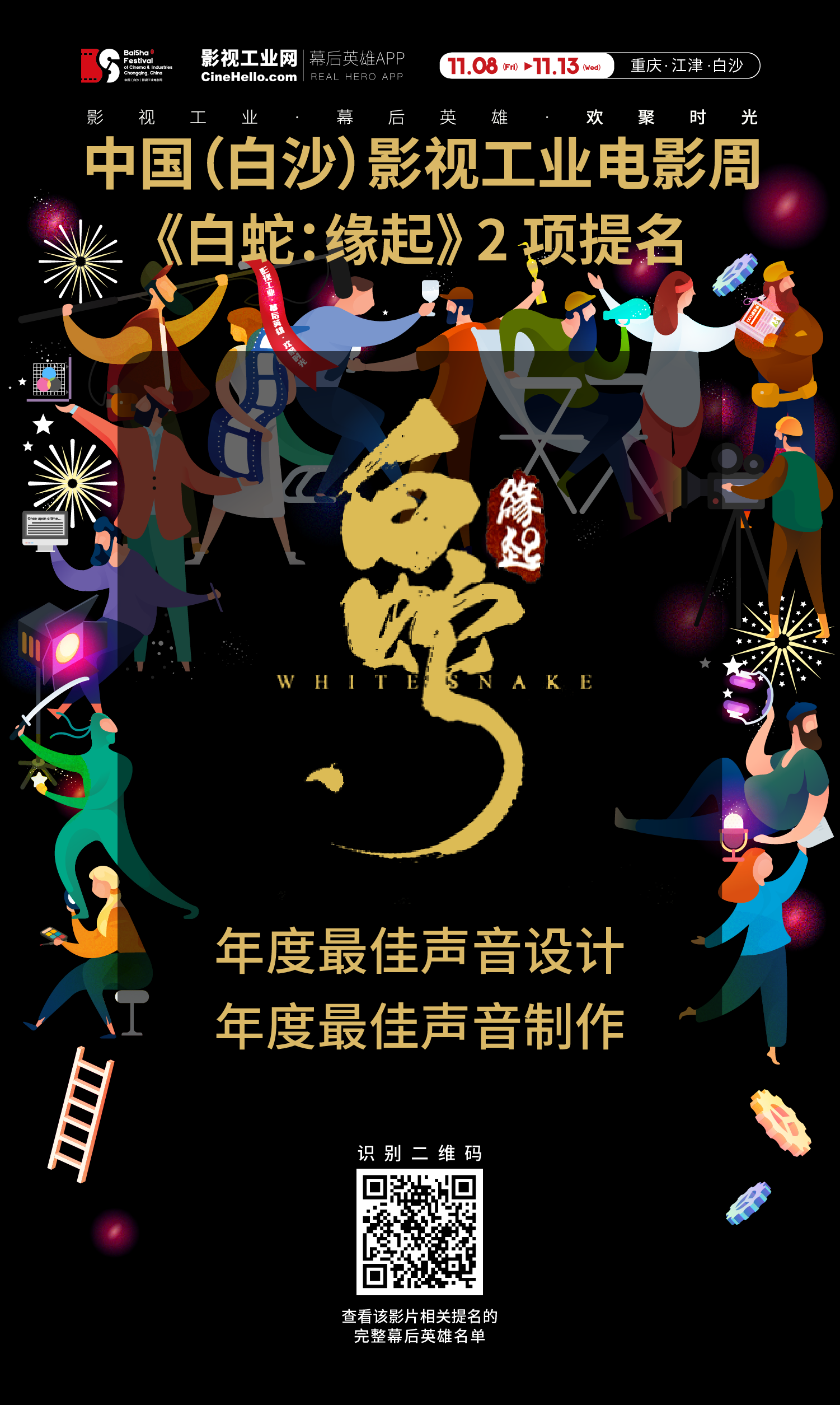 致敬幕后英雄！《白蛇：缘起》获首届中国（白沙）影视工业电影周最佳声音设计、最佳声音制作提名